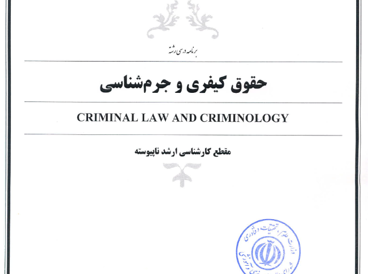 حقوق جزا و جرم شناسی 